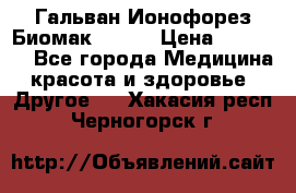 Гальван-Ионофорез Биомак gv-08 › Цена ­ 10 000 - Все города Медицина, красота и здоровье » Другое   . Хакасия респ.,Черногорск г.